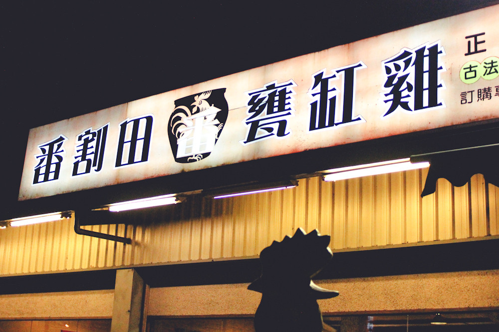 Fan Ge Tian Weng Roast Chicken in Jar Yilan-8